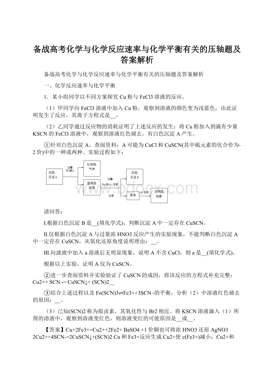 备战高考化学与化学反应速率与化学平衡有关的压轴题及答案解析Word格式文档下载.docx