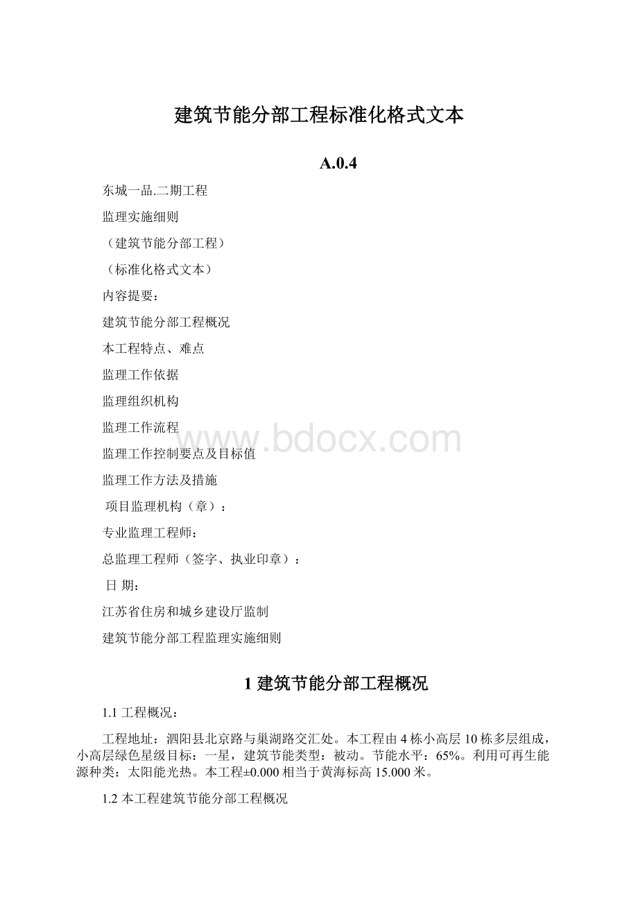 建筑节能分部工程标准化格式文本Word格式.docx