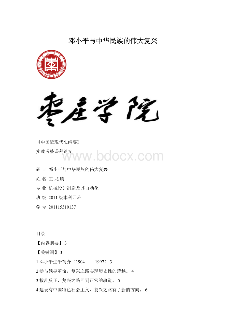 邓小平与中华民族的伟大复兴Word格式文档下载.docx_第1页