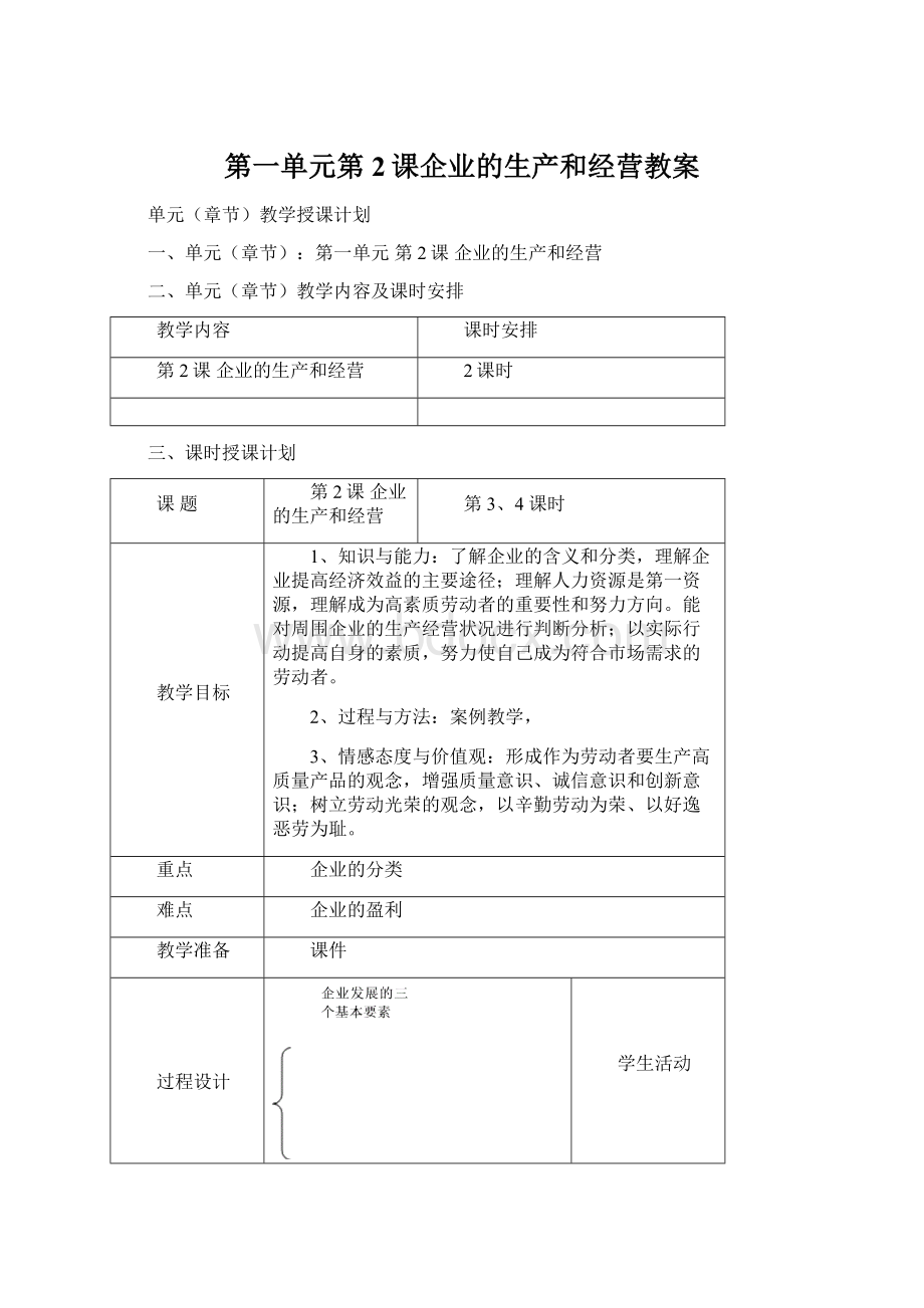 第一单元第2课企业的生产和经营教案.docx