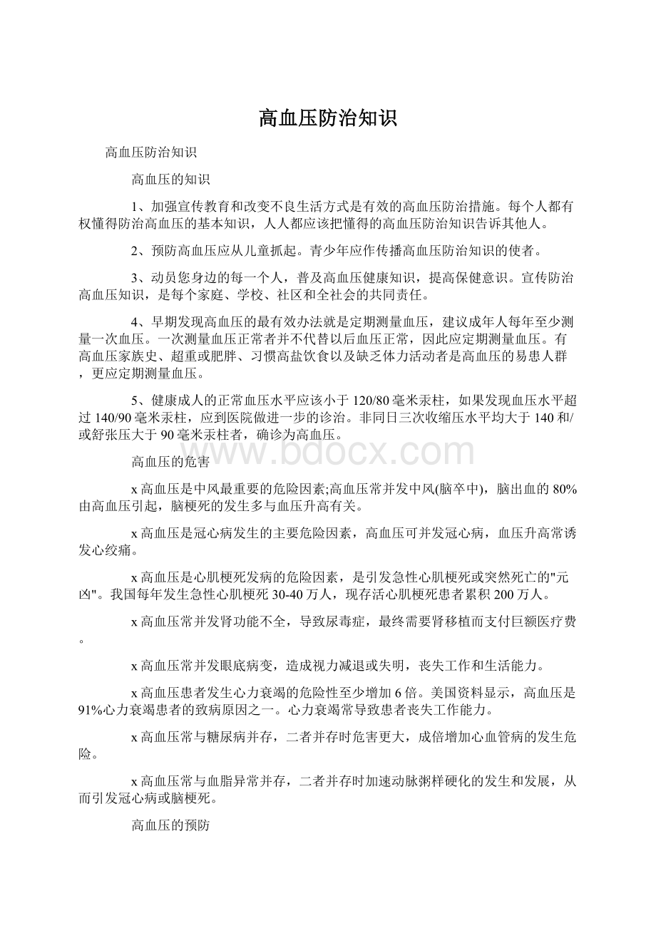 高血压防治知识Word文件下载.docx_第1页