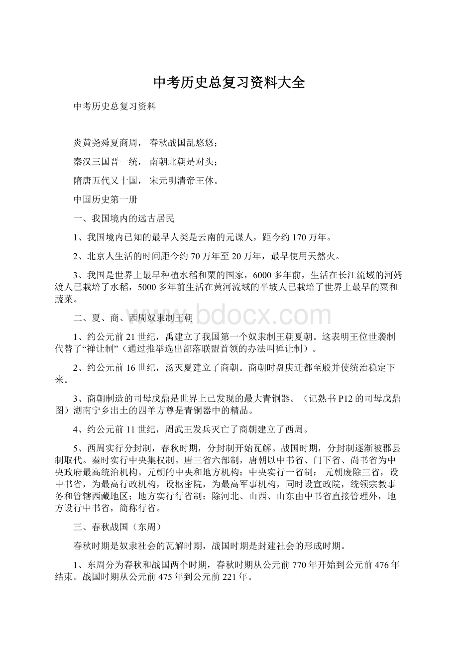 中考历史总复习资料大全.docx