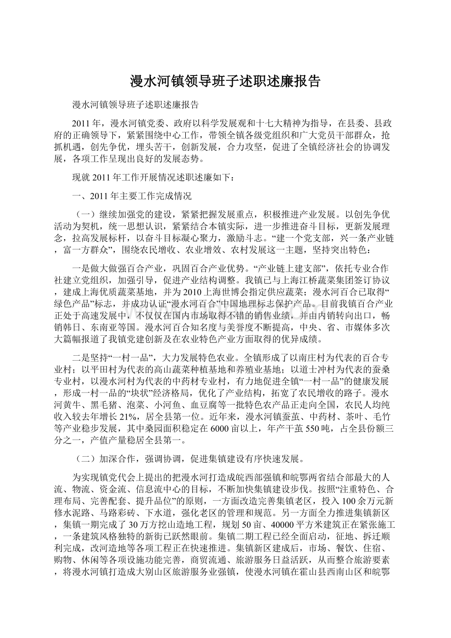 漫水河镇领导班子述职述廉报告Word格式文档下载.docx