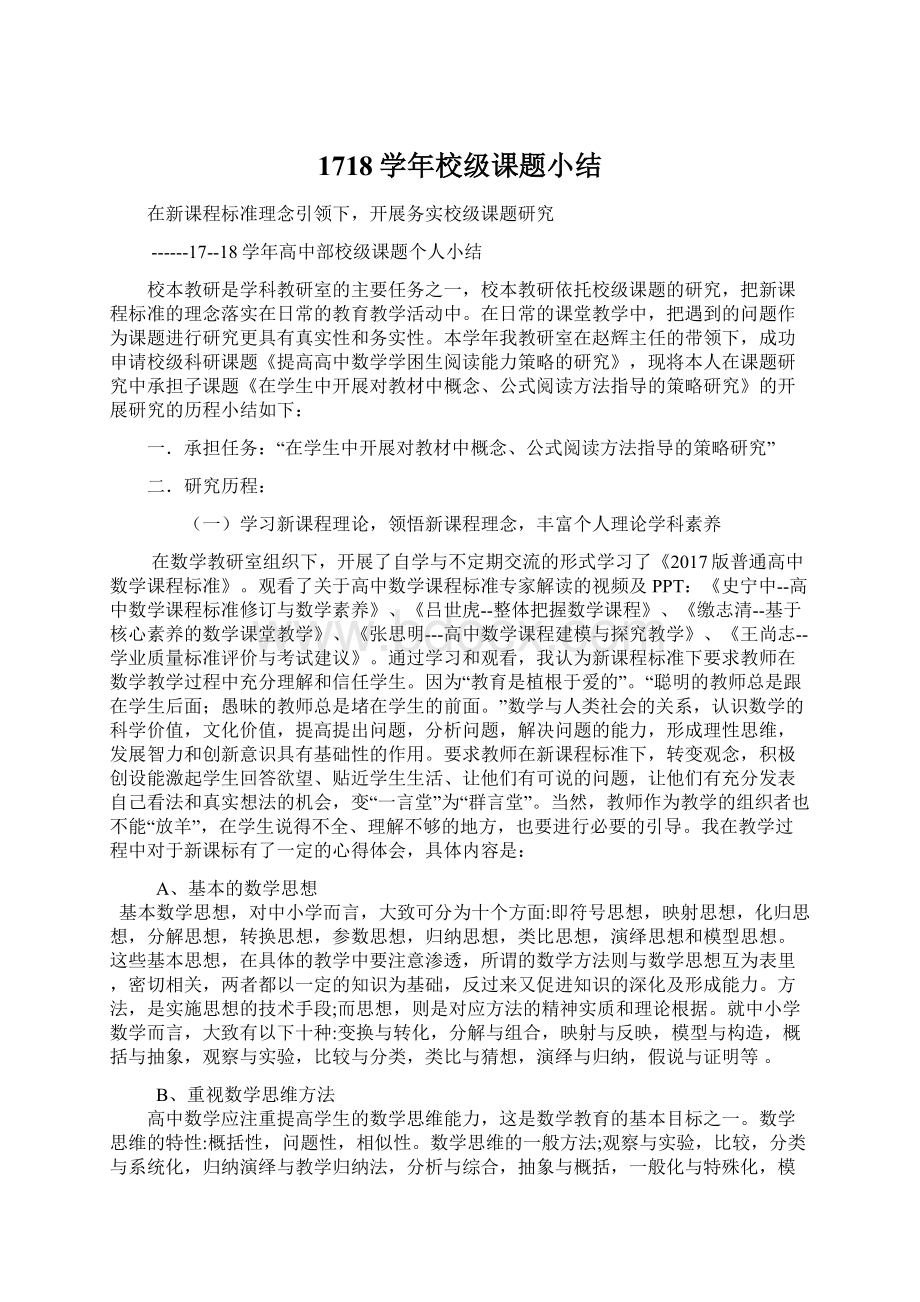 1718学年校级课题小结.docx