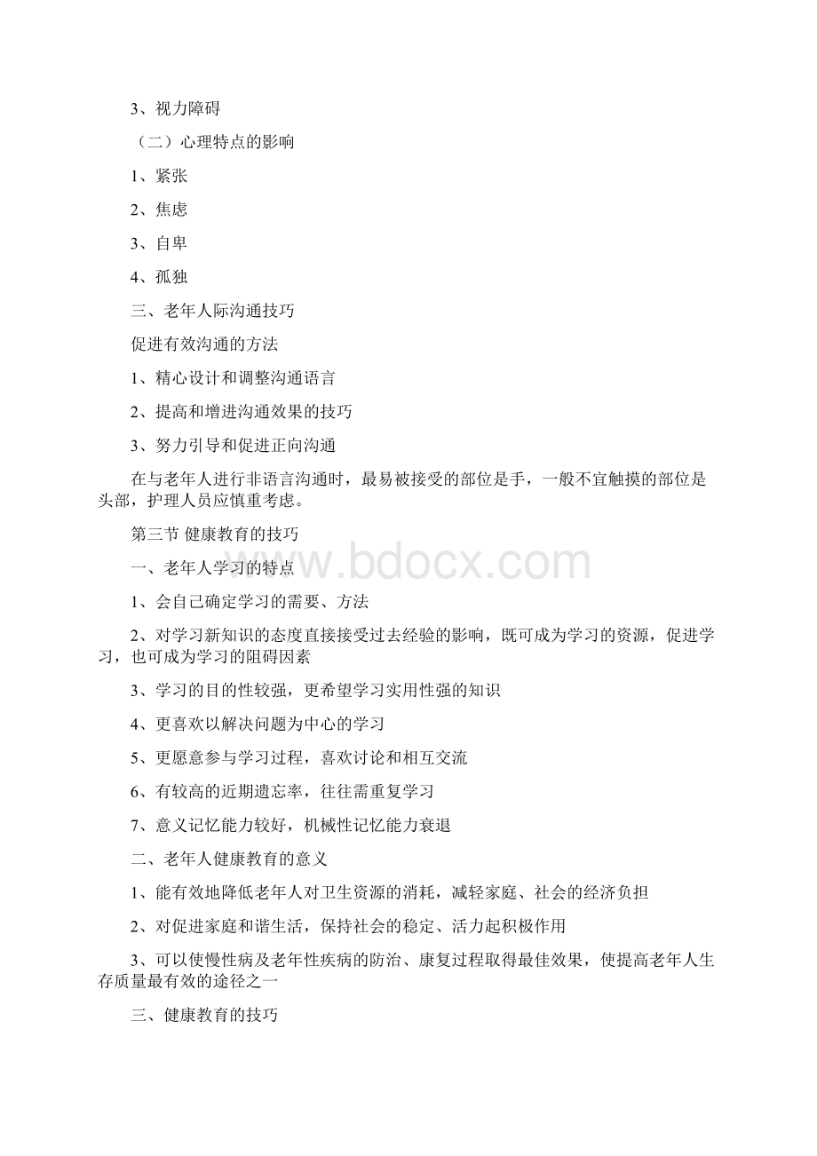 完整版老年护理学大纲名解选择问答试题.docx_第3页