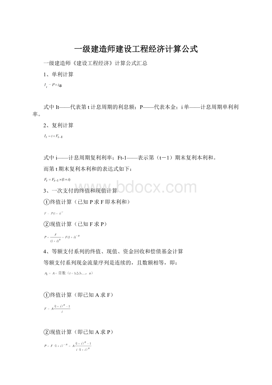 一级建造师建设工程经济计算公式.docx