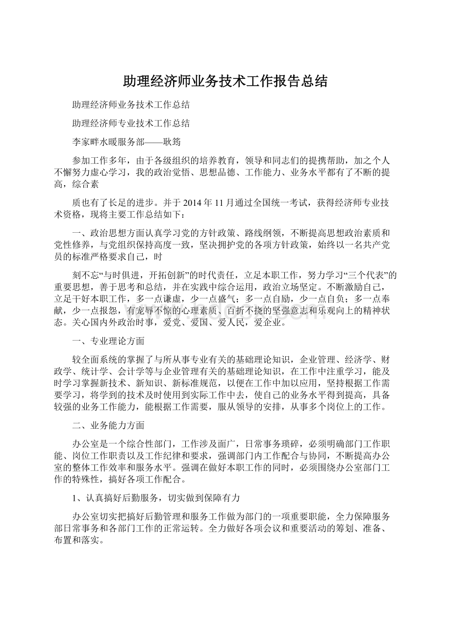 助理经济师业务技术工作报告总结Word文件下载.docx