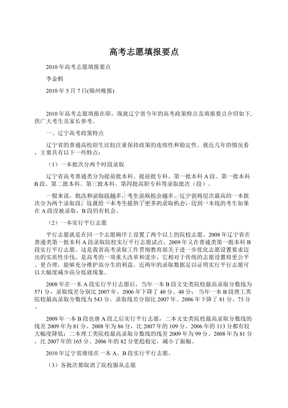 高考志愿填报要点Word文档下载推荐.docx