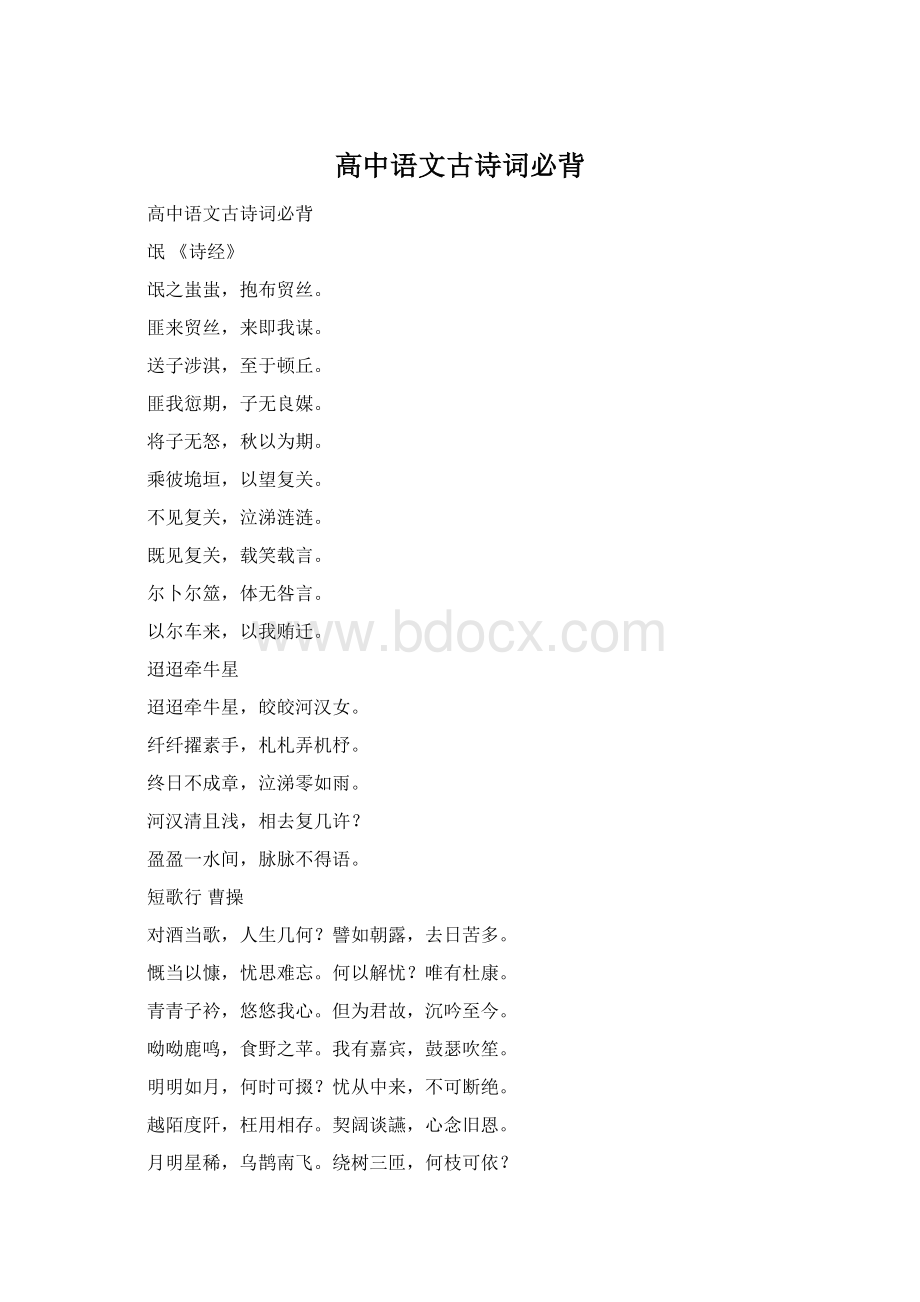 高中语文古诗词必背Word文档格式.docx_第1页