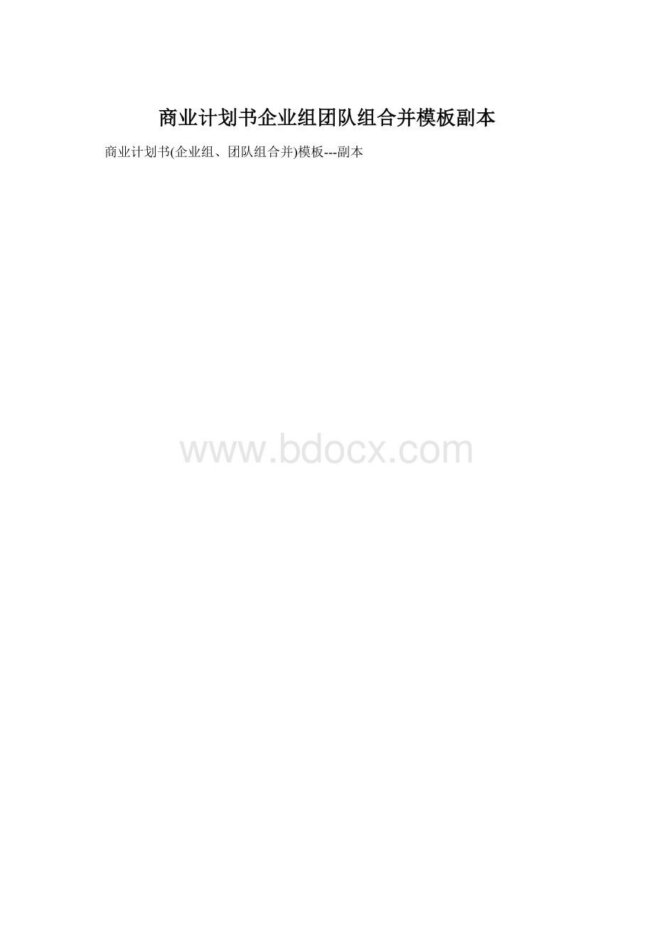 商业计划书企业组团队组合并模板副本.docx_第1页