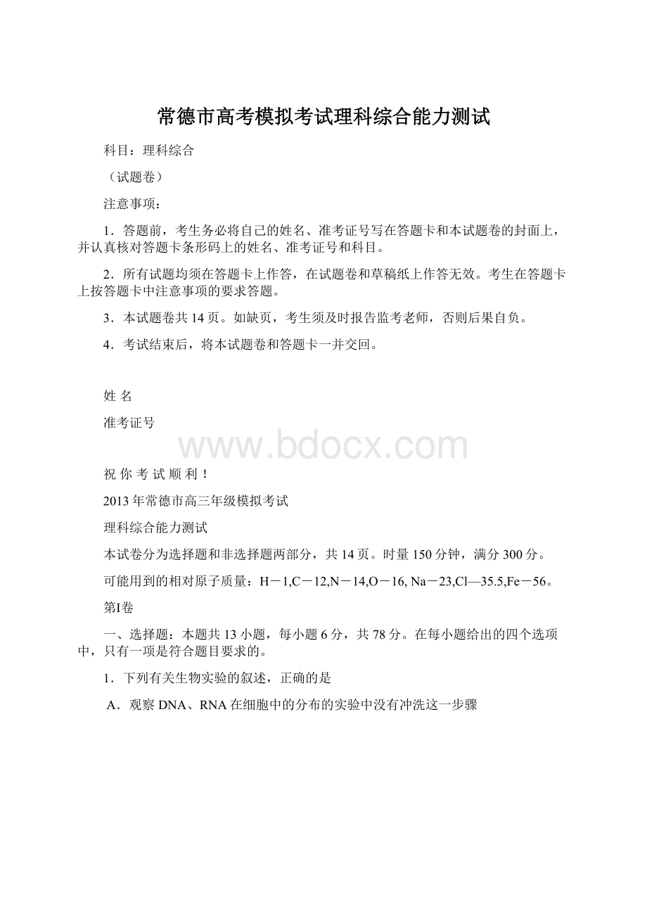 常德市高考模拟考试理科综合能力测试Word文档下载推荐.docx