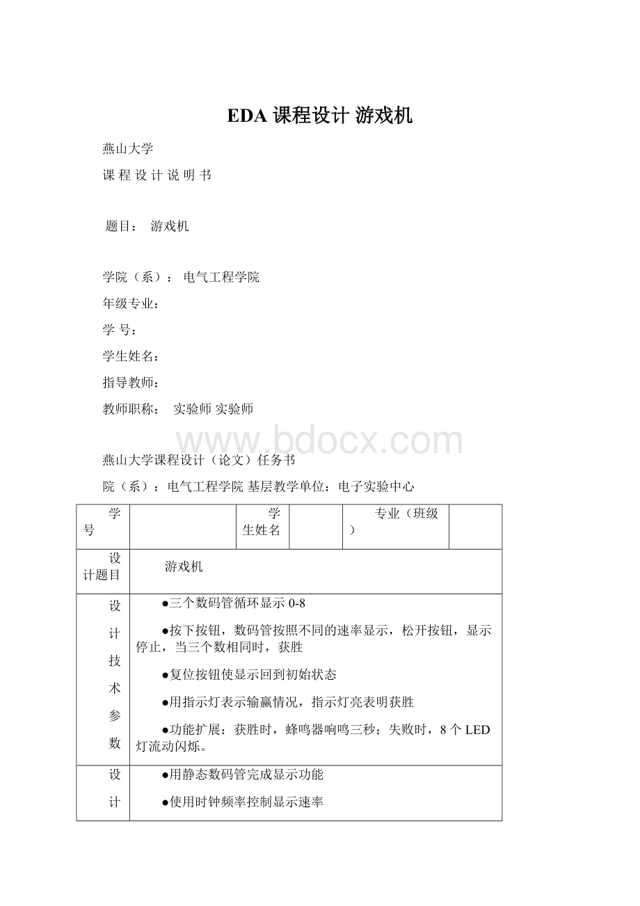 EDA课程设计 游戏机Word格式文档下载.docx_第1页