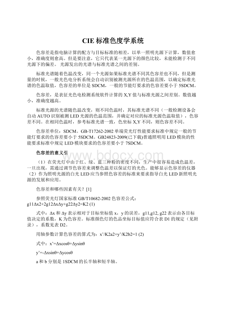 CIE标准色度学系统Word文档下载推荐.docx_第1页