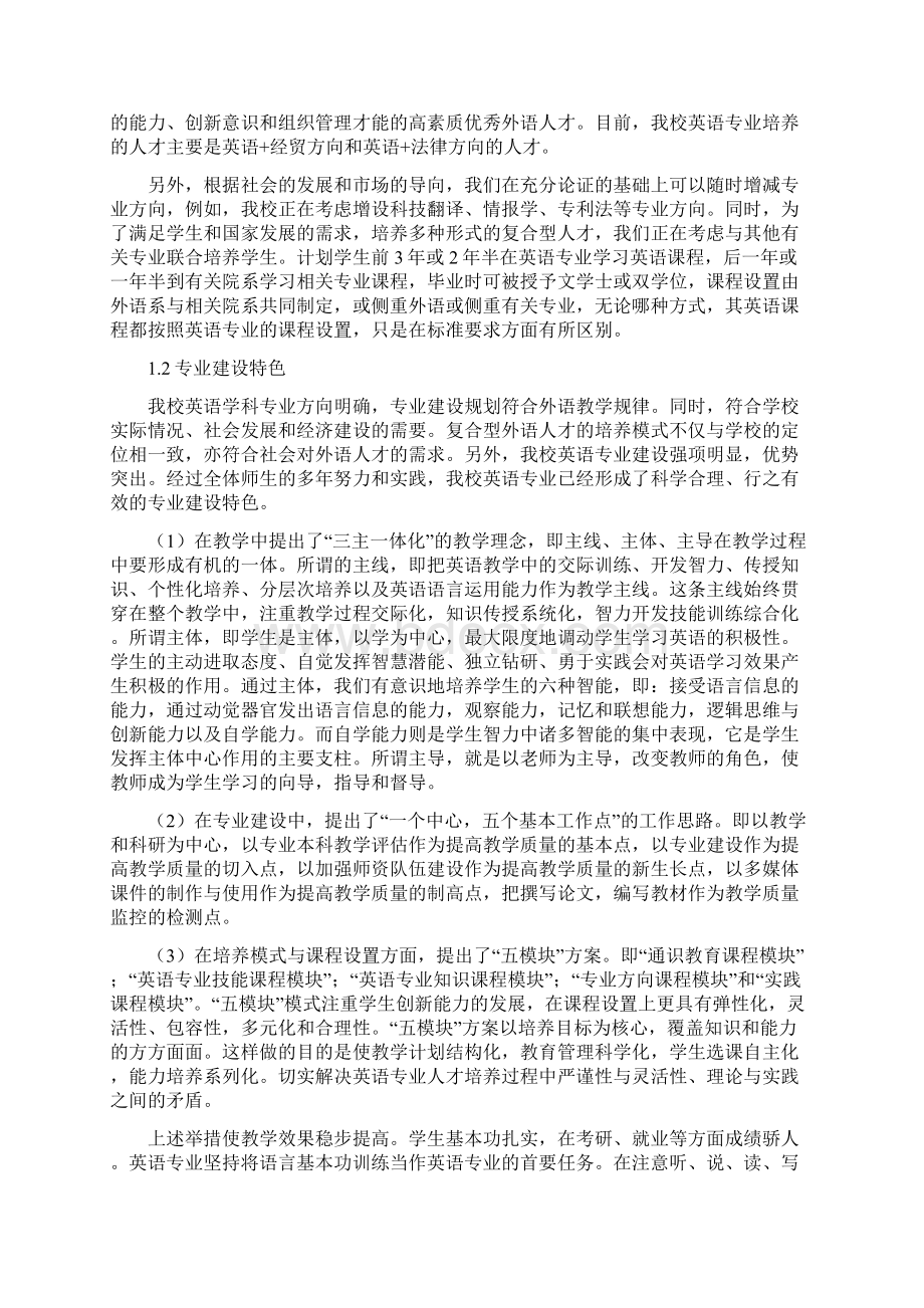 英语专业本科教学评估自评报告.docx_第3页