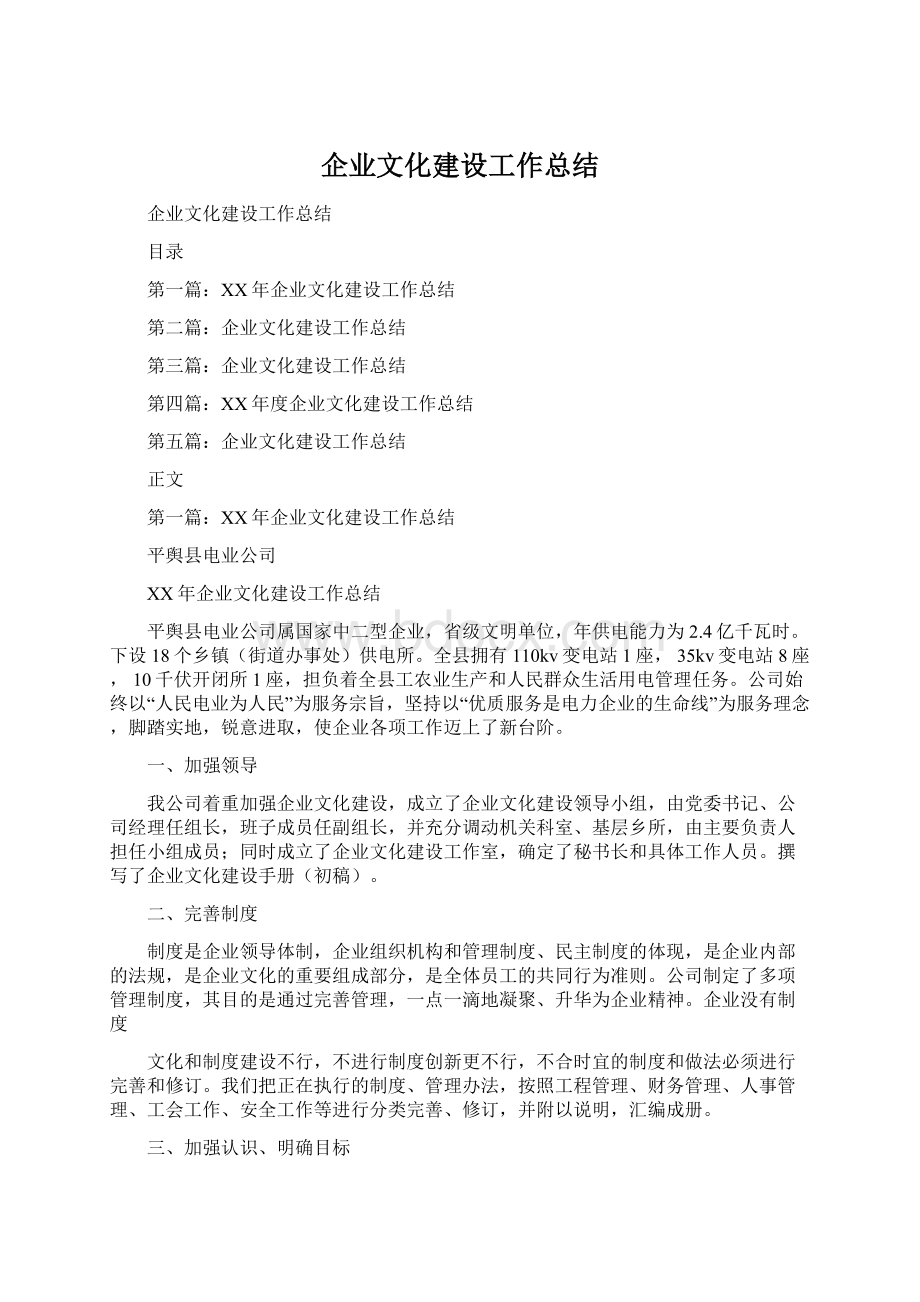 企业文化建设工作总结Word格式文档下载.docx