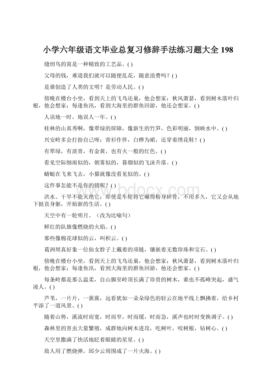 小学六年级语文毕业总复习修辞手法练习题大全198Word文档下载推荐.docx