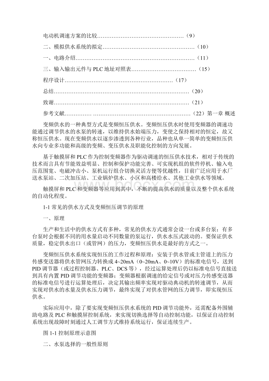 PLC控制恒压供水系统.docx_第2页