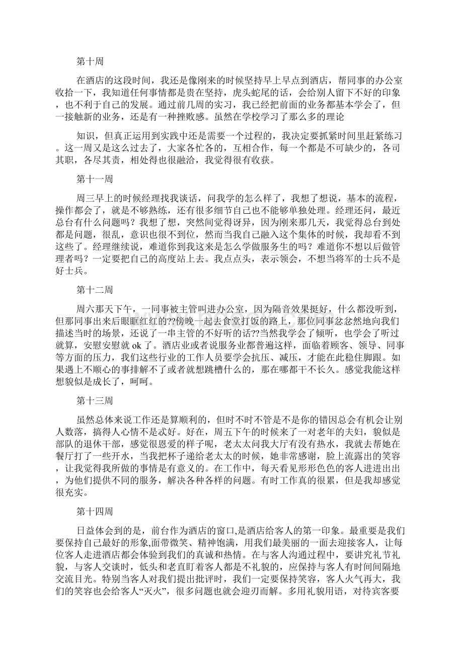 酒店厨师实习周记.docx_第3页