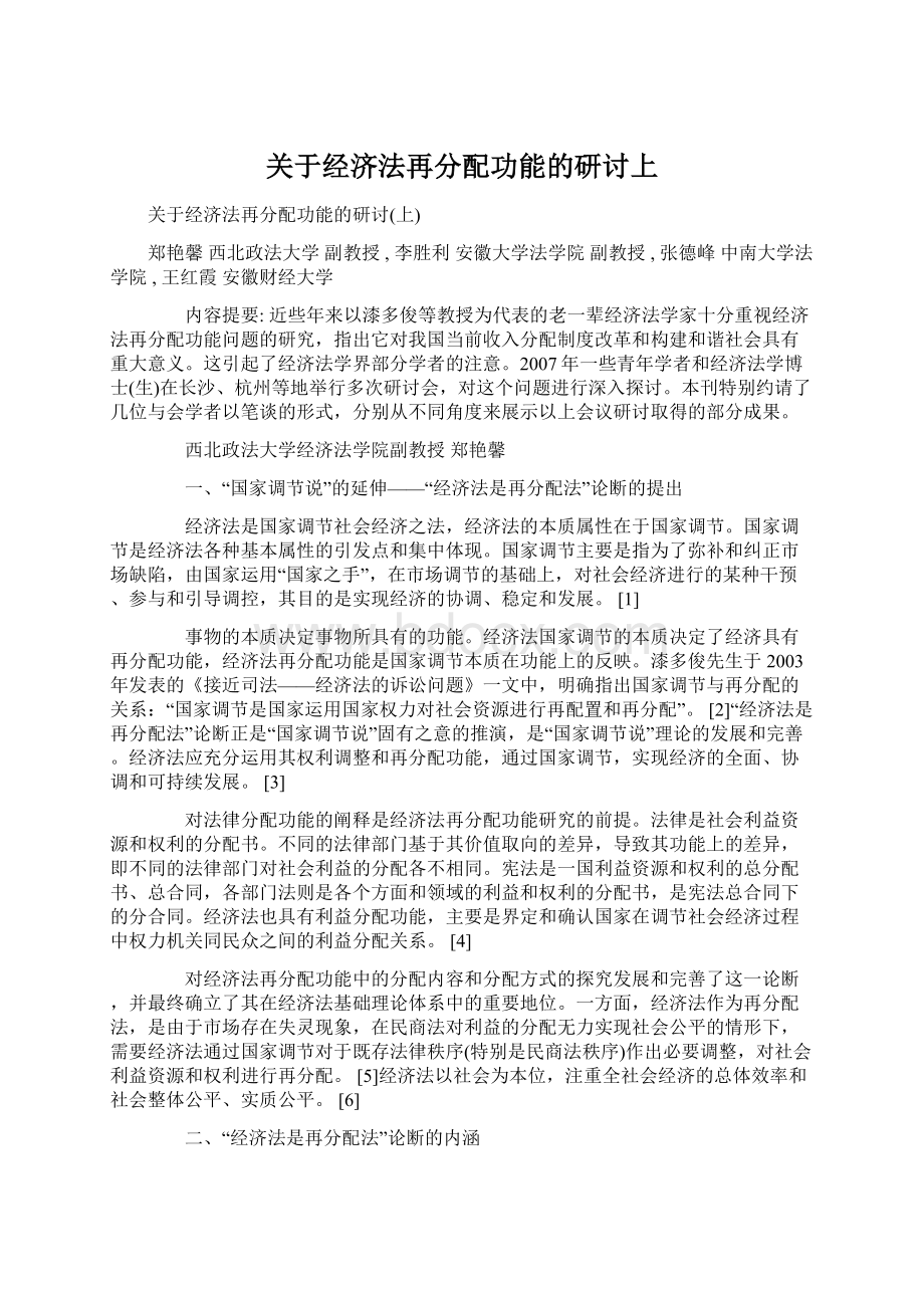 关于经济法再分配功能的研讨上.docx_第1页