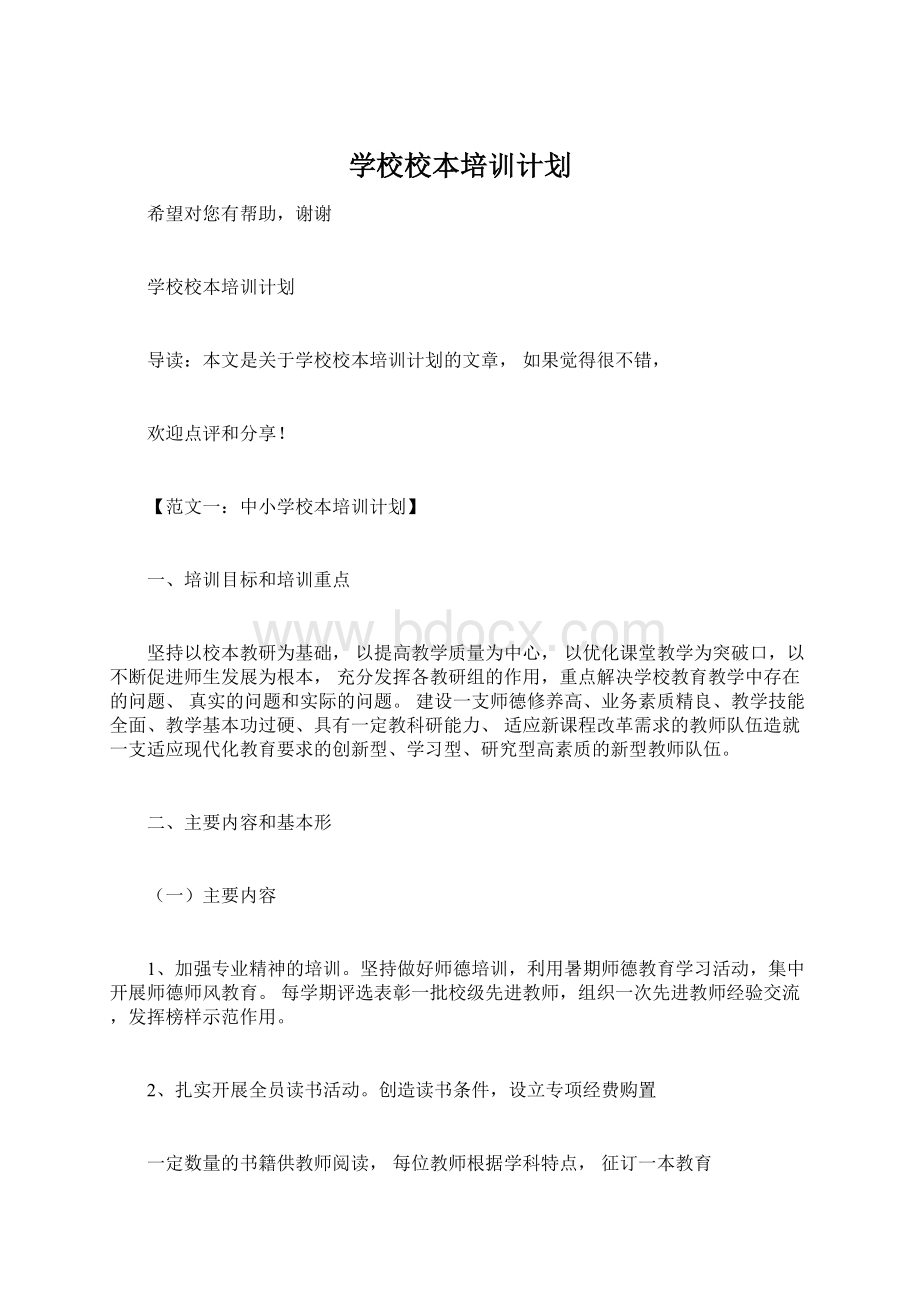 学校校本培训计划Word文档格式.docx