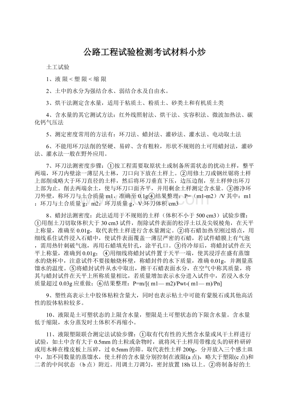 公路工程试验检测考试材料小炒.docx_第1页