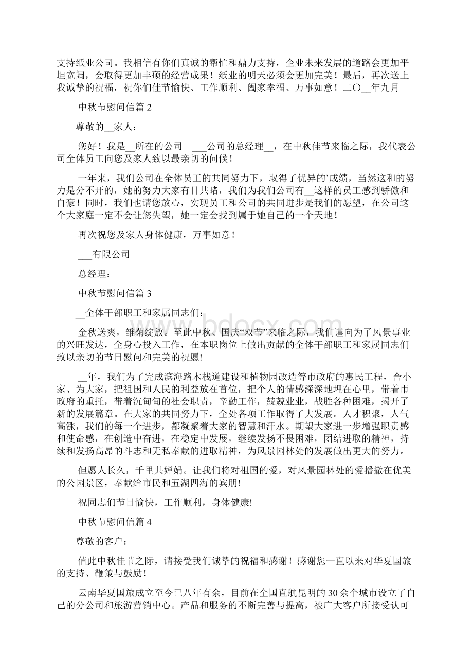 关于中秋节慰问信集合九篇范本.docx_第2页