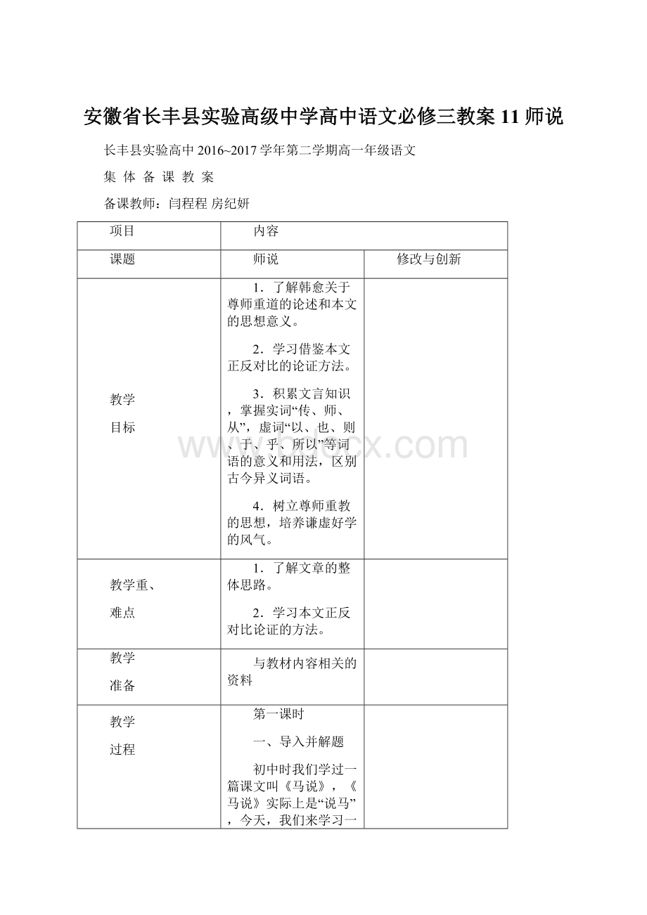 安徽省长丰县实验高级中学高中语文必修三教案11 师说.docx_第1页