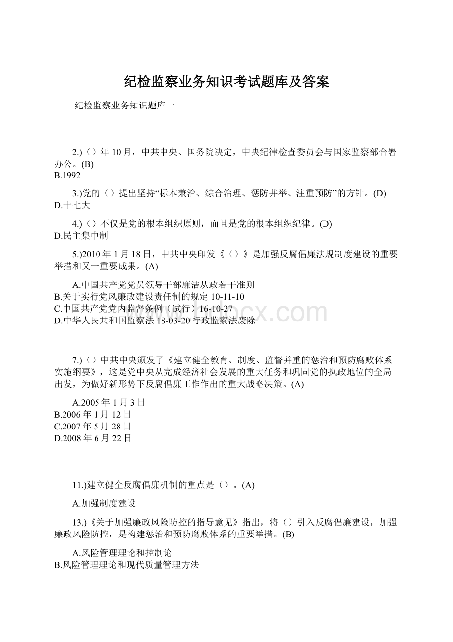 纪检监察业务知识考试题库及答案文档格式.docx