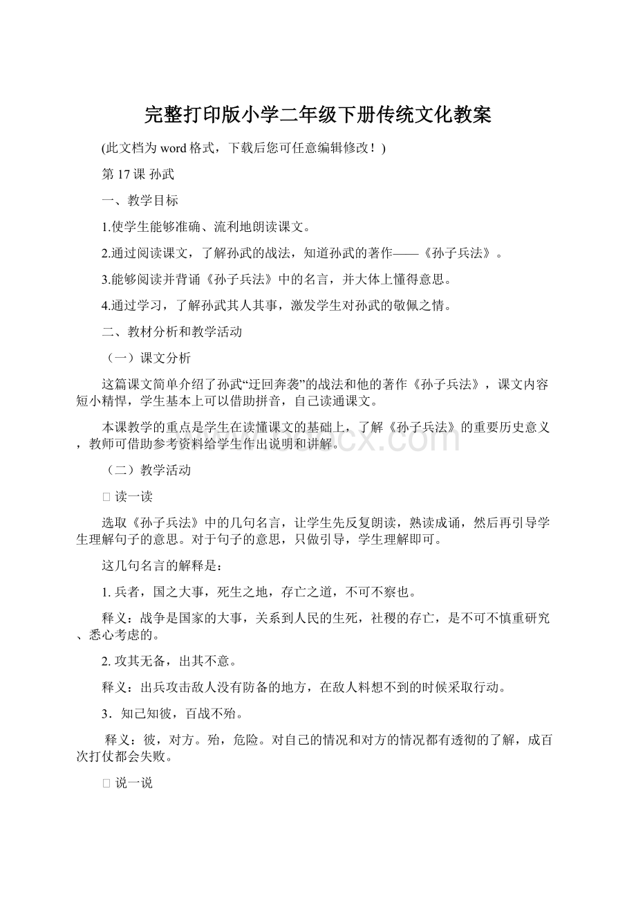 完整打印版小学二年级下册传统文化教案.docx_第1页