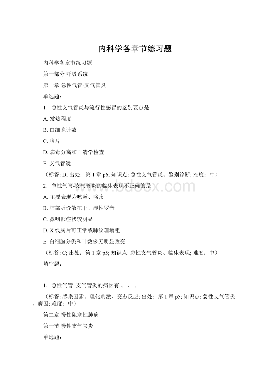 内科学各章节练习题.docx