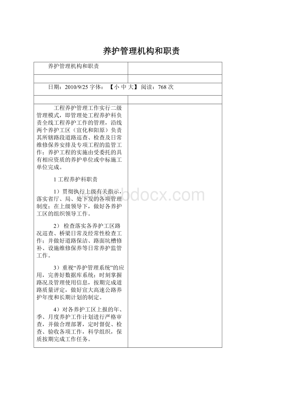 养护管理机构和职责Word格式.docx