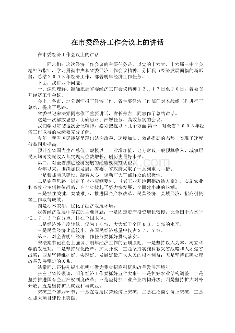 在市委经济工作会议上的讲话.docx_第1页