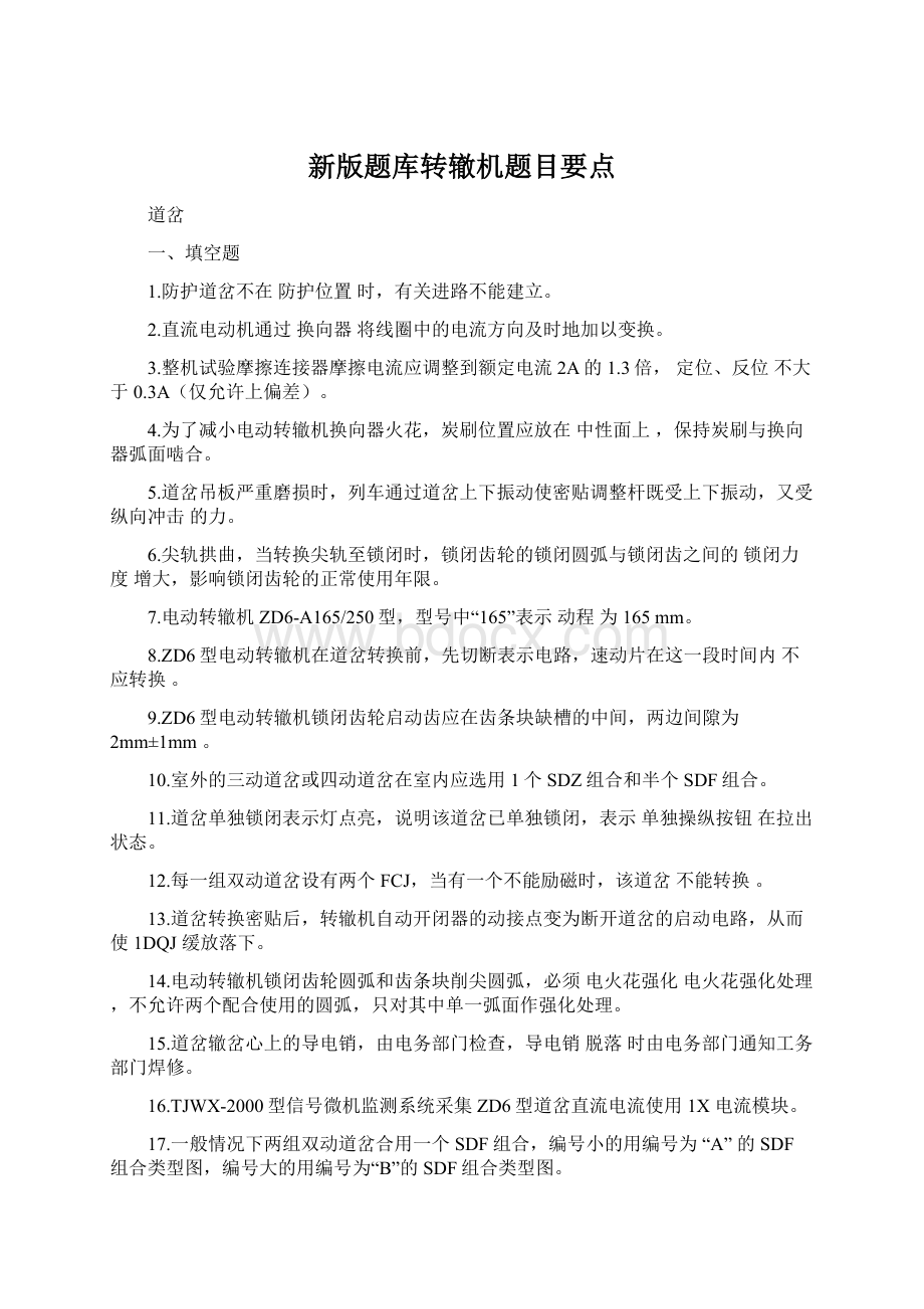 新版题库转辙机题目要点Word文档格式.docx