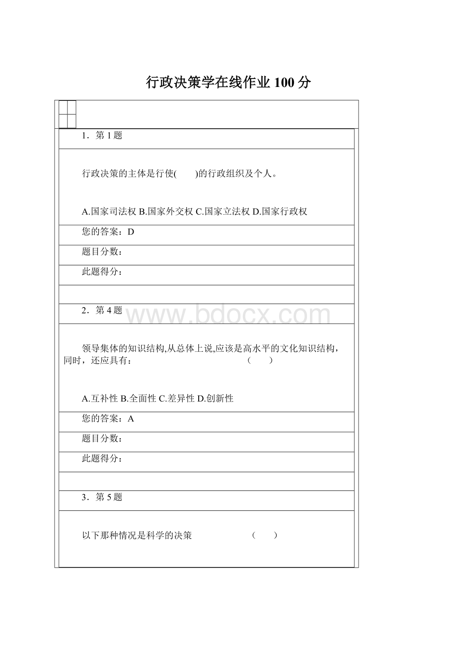 行政决策学在线作业100分.docx_第1页