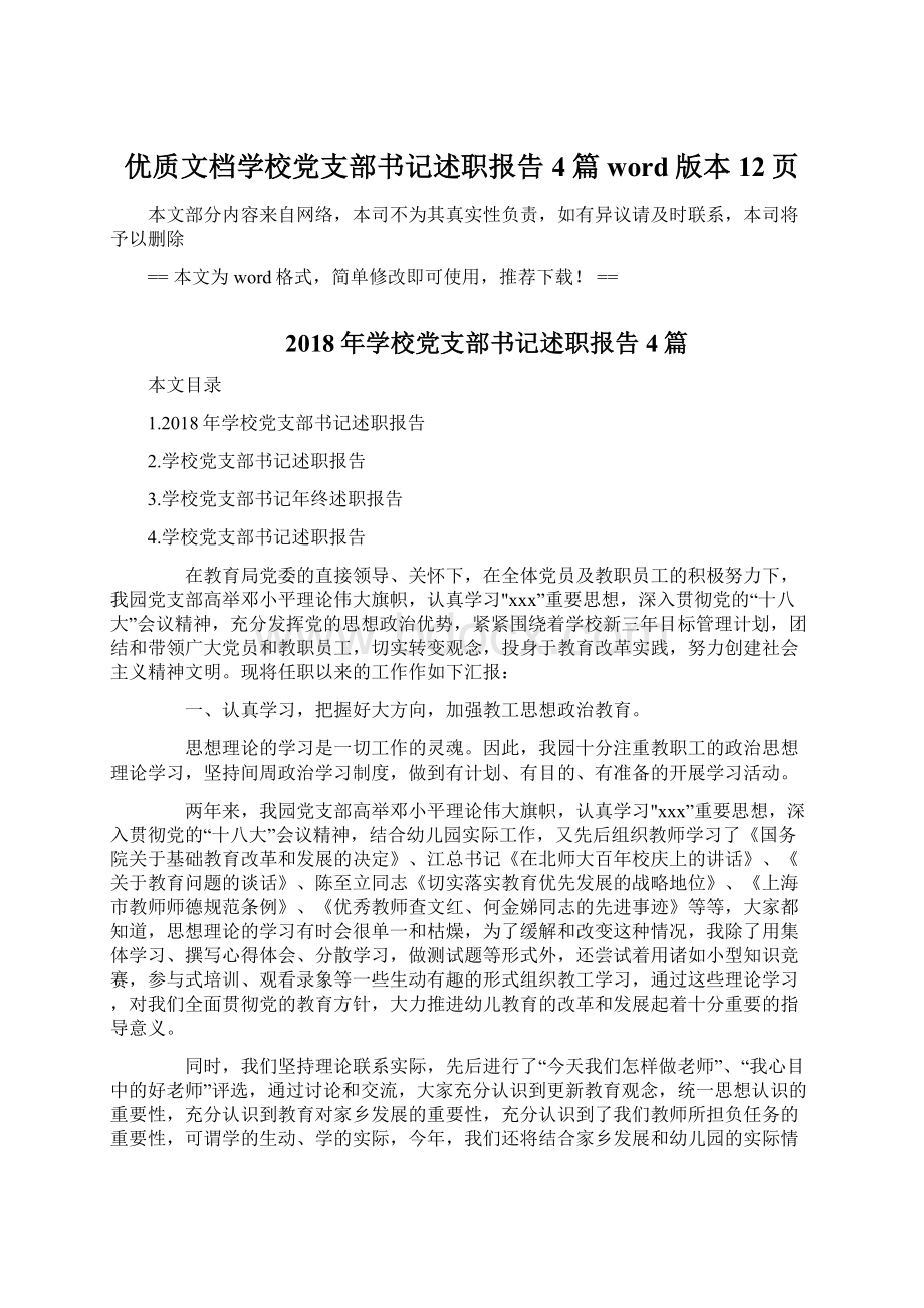 优质文档学校党支部书记述职报告4篇word版本 12页.docx