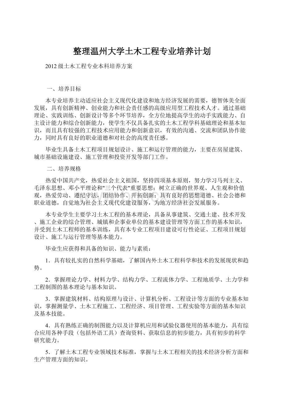 整理温州大学土木工程专业培养计划.docx_第1页