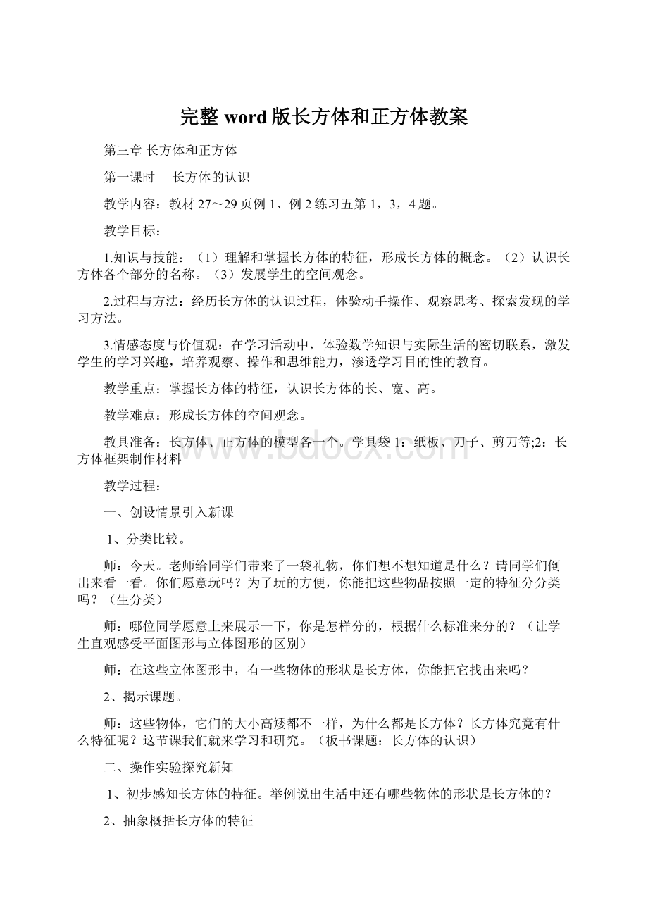 完整word版长方体和正方体教案Word下载.docx