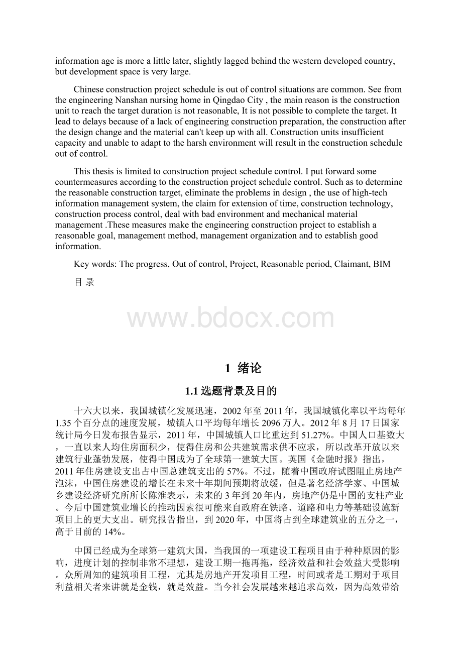 工程施工项目进度失控的原因以及其对策研究毕业论文Word格式.docx_第2页