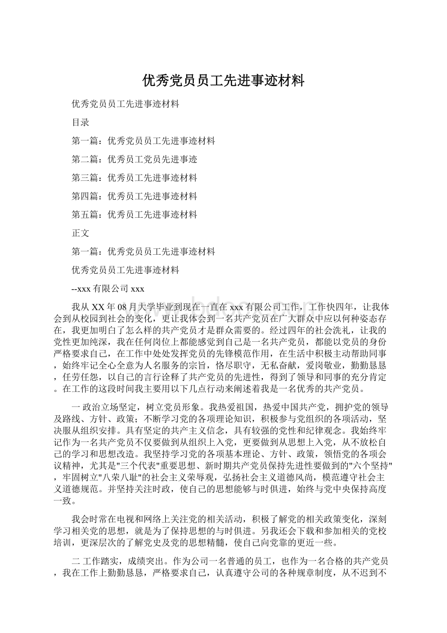 优秀党员员工先进事迹材料.docx_第1页