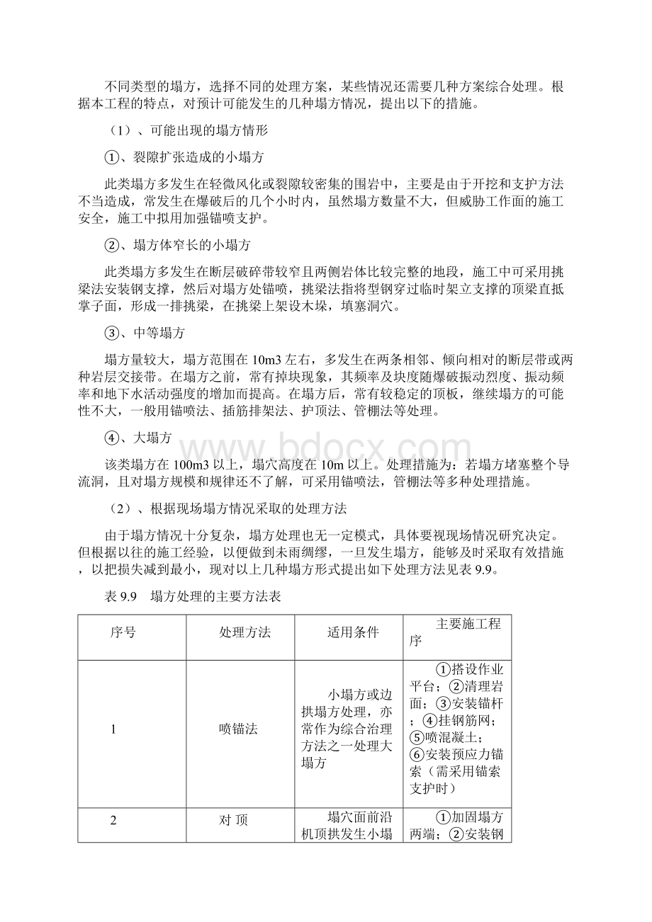 不良地质工程地段施工方案文档格式.docx_第3页