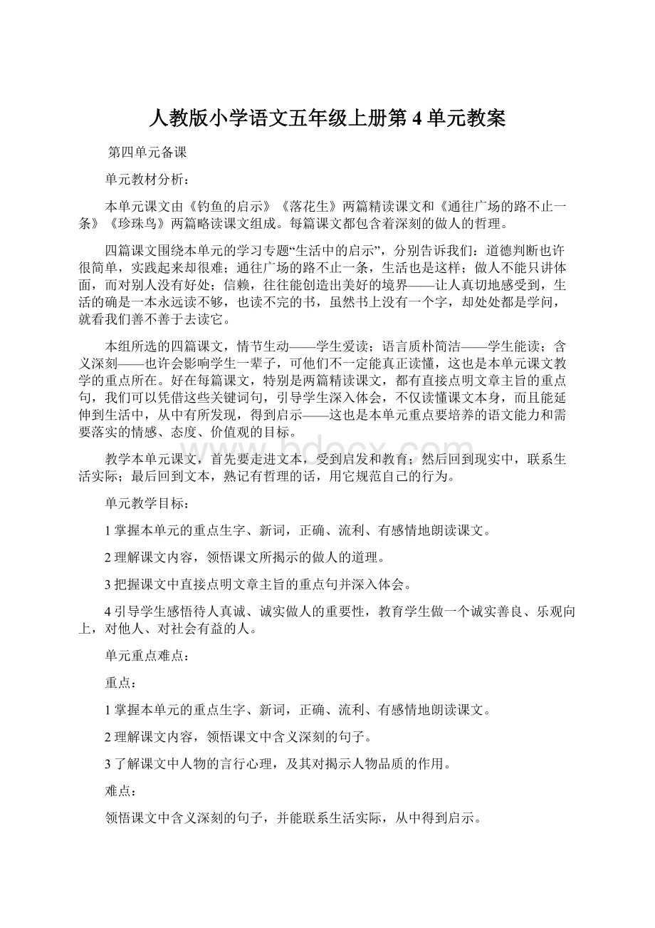 人教版小学语文五年级上册第4单元教案文档格式.docx