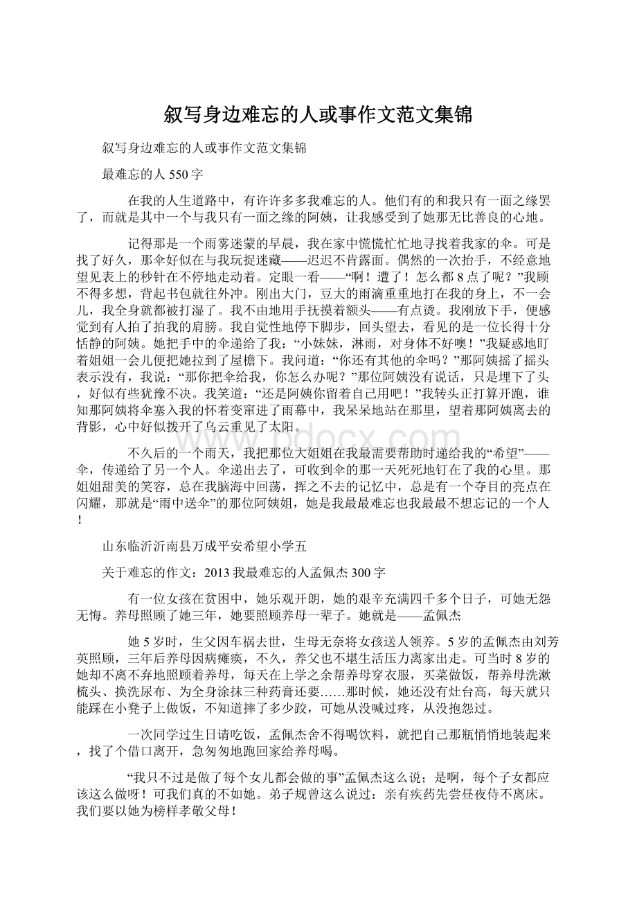 叙写身边难忘的人或事作文范文集锦.docx_第1页