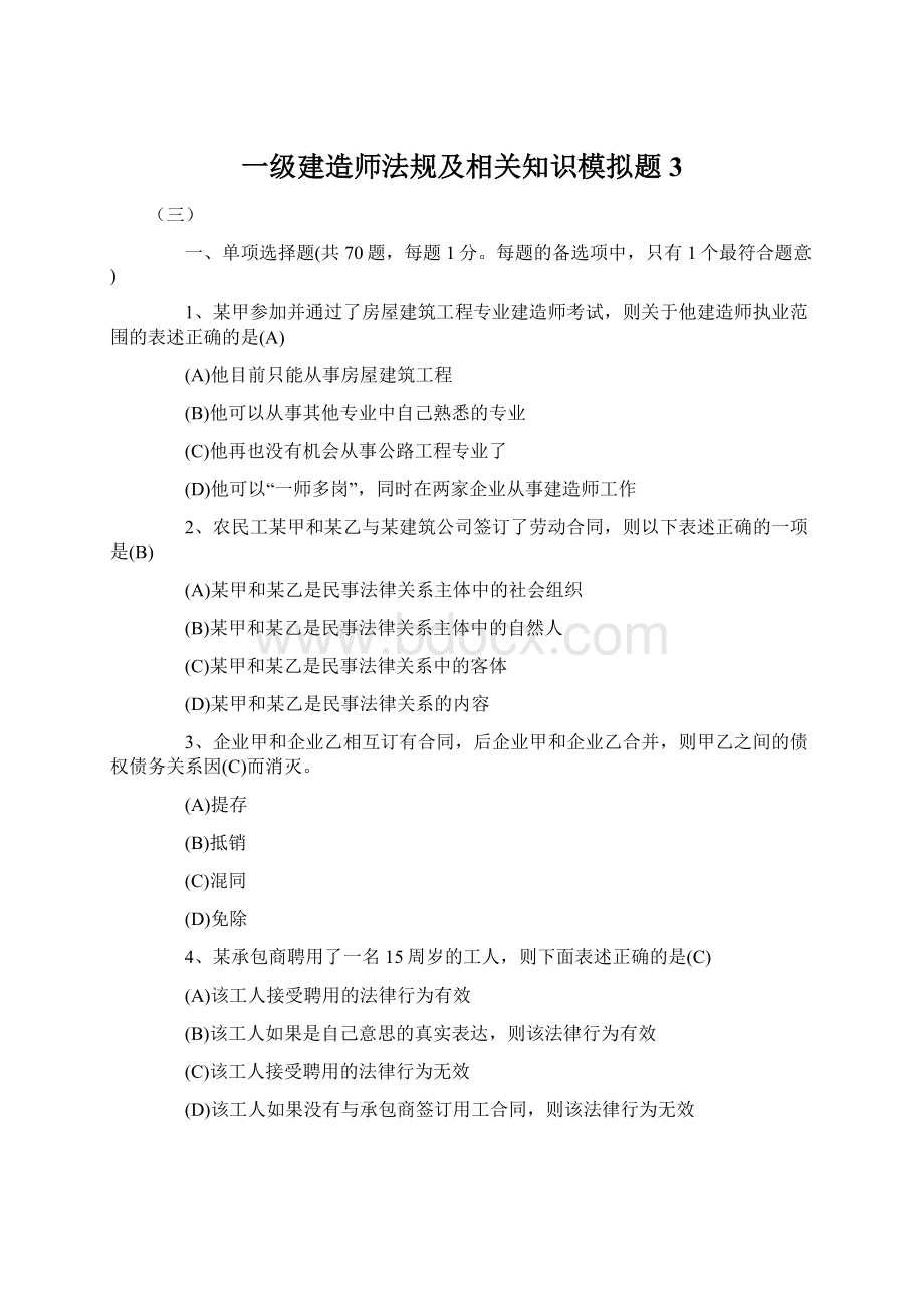 一级建造师法规及相关知识模拟题 3.docx