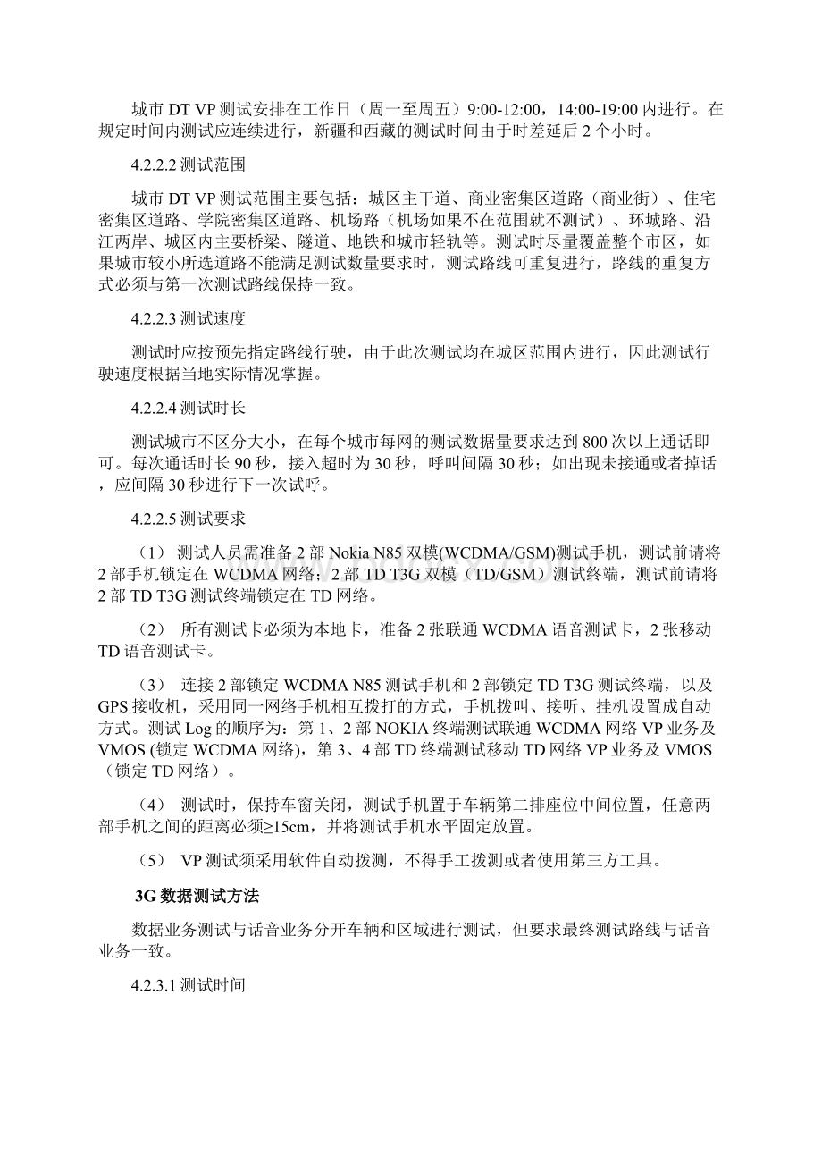 中国联通第三方测试评估服务技术规范Word格式文档下载.docx_第3页