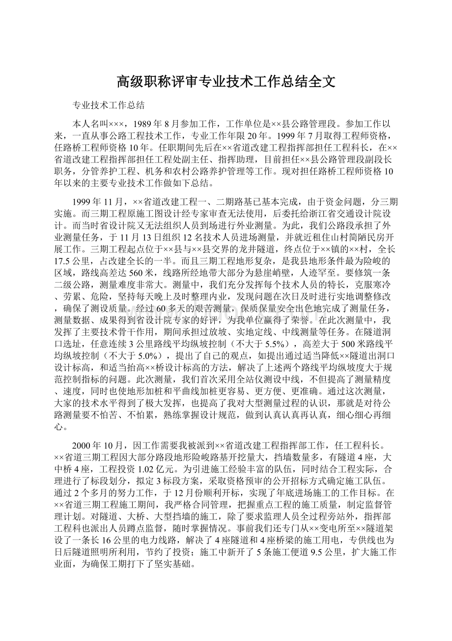 高级职称评审专业技术工作总结全文.docx_第1页