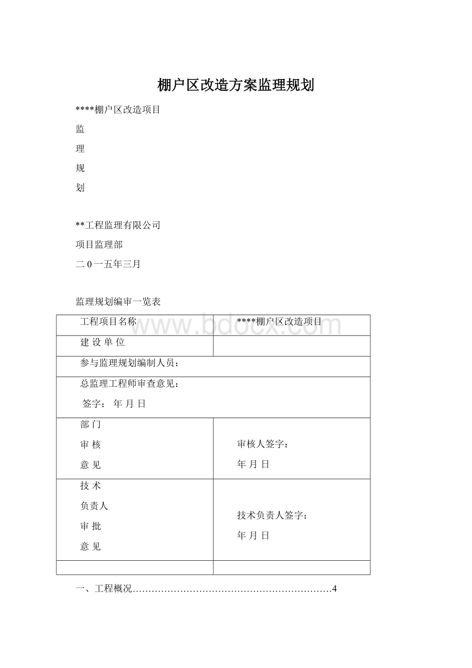 棚户区改造方案监理规划.docx