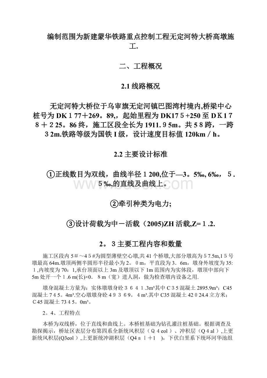 最新高墩施工方案Word格式文档下载.docx_第2页