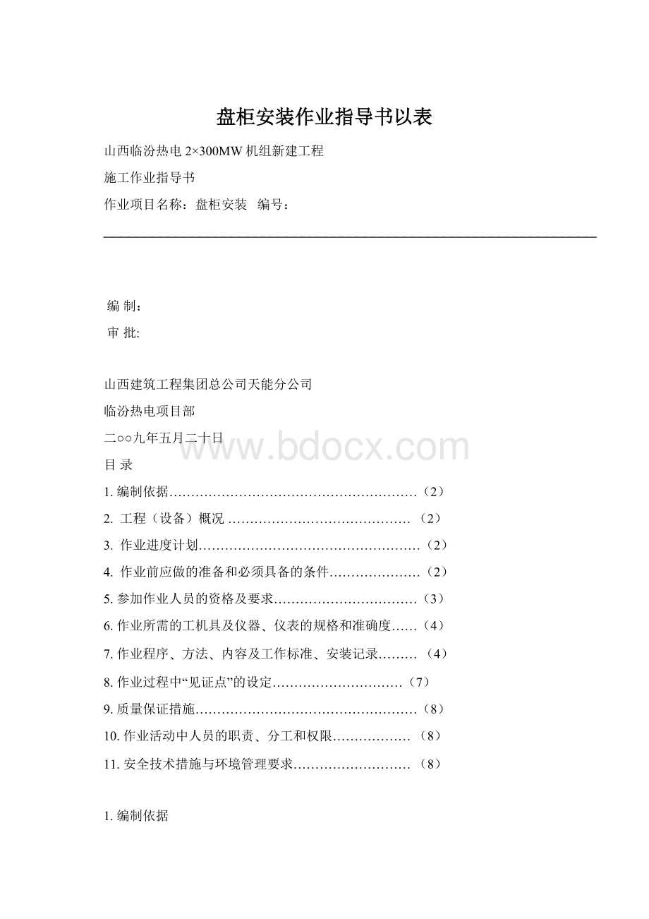 盘柜安装作业指导书以表Word下载.docx