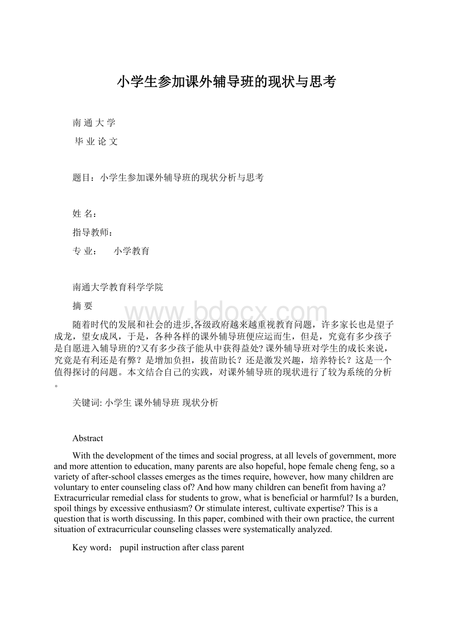 小学生参加课外辅导班的现状与思考Word格式文档下载.docx_第1页