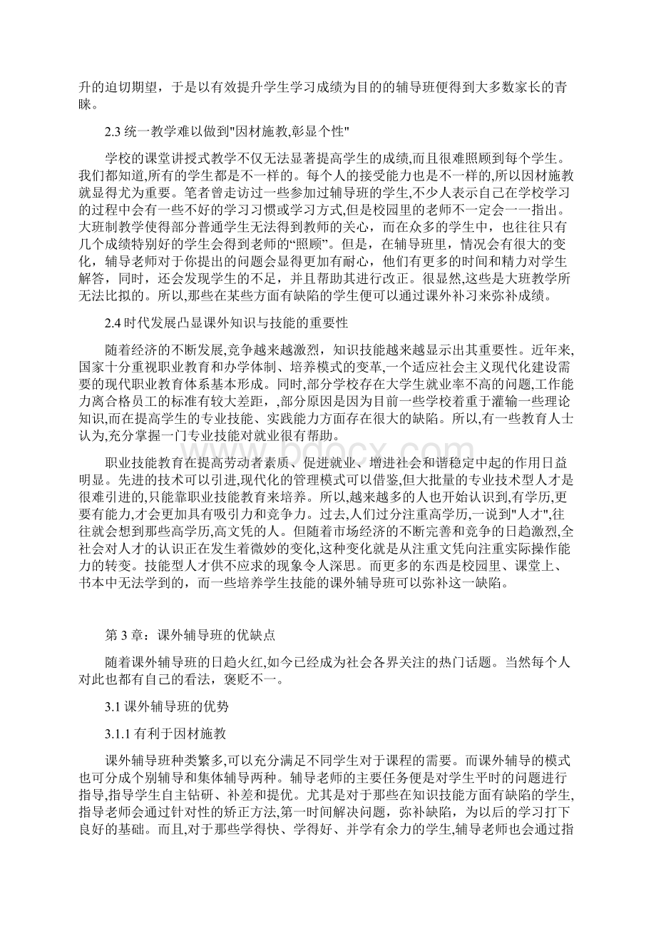 小学生参加课外辅导班的现状与思考Word格式文档下载.docx_第3页